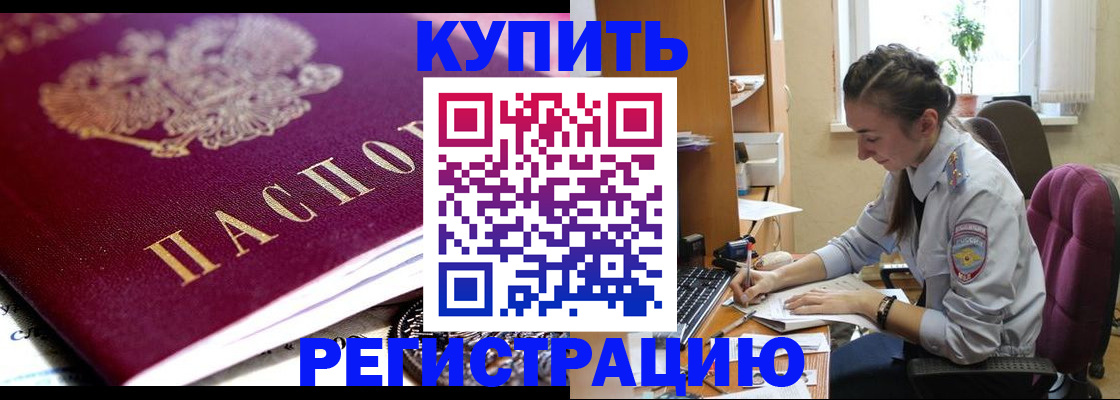 купить прописку в Фурманове